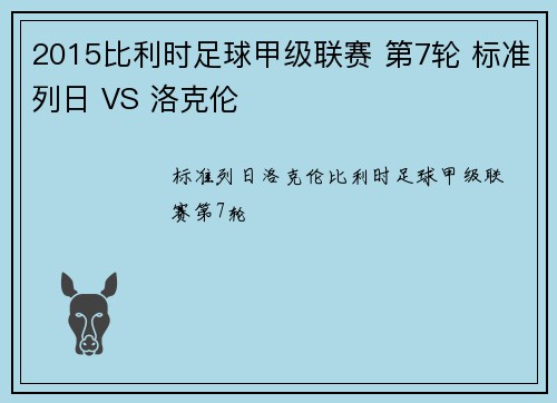 2015比利时足球甲级联赛 第7轮 标准列日 VS 洛克伦