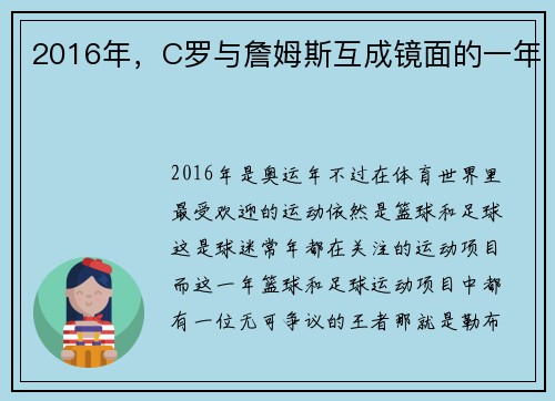 2016年,C罗与詹姆斯互成镜面的一年