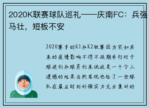 2020K联赛球队巡礼——庆南FC:兵强马壮,短板不安