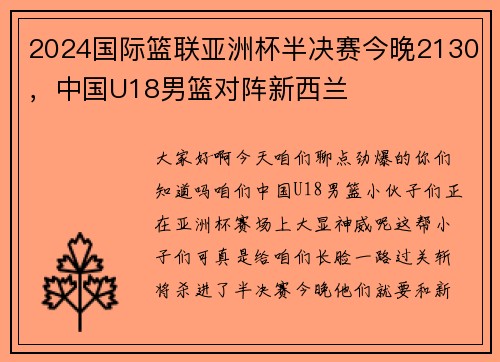 2024国际篮联亚洲杯半决赛今晚2130，中国U18男篮对阵新西兰