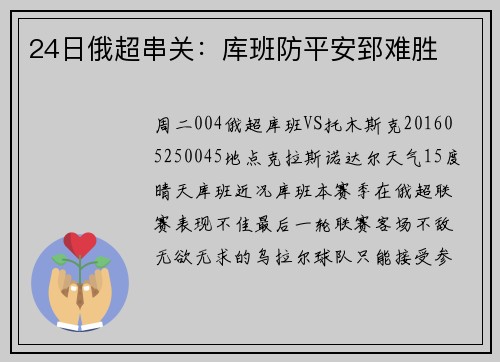 24日俄超串关：库班防平安郅难胜
