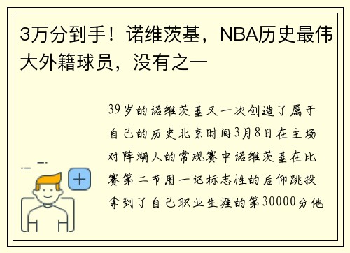 3万分到手!诺维茨基,NBA历史最伟大外籍球员,没有之一