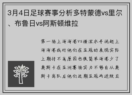 3月4日足球赛事分析多特蒙德vs里尔、布鲁日vs阿斯顿维拉