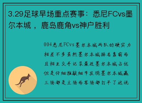 3.29足球早场重点赛事:悉尼FCvs墨尔本城 ,鹿岛鹿角vs神户胜利