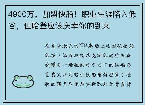 4900万，加盟快船！职业生涯陷入低谷，但哈登应该庆幸你的到来