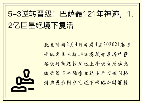 5-3逆转晋级！巴萨轰121年神迹，1.2亿巨星绝境下复活