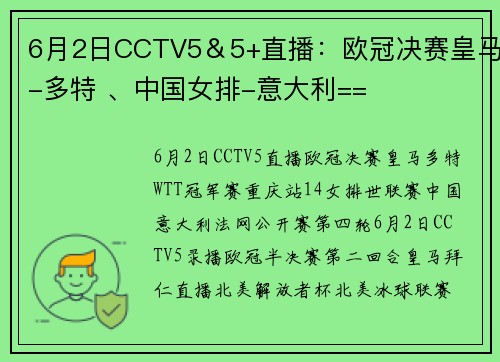6月2日CCTV5＆5+直播：欧冠决赛皇马-多特 、中国女排-意大利==
