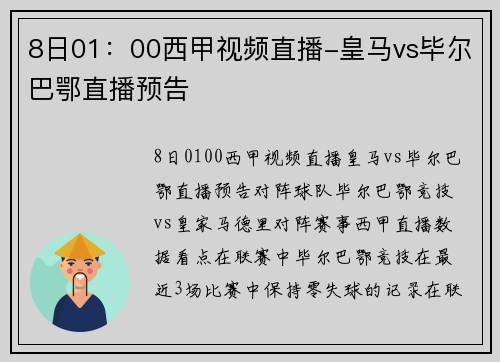 8日01：00西甲视频直播-皇马vs毕尔巴鄂直播预告