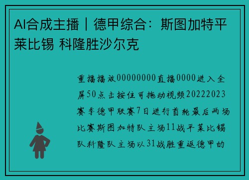 AI合成主播｜德甲综合：斯图加特平莱比锡 科隆胜沙尔克