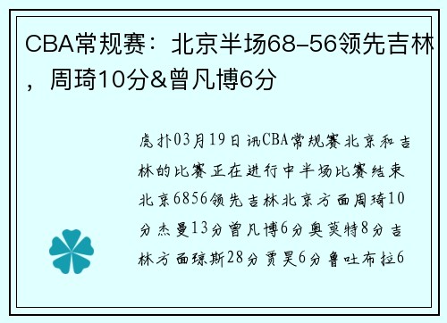 CBA常规赛:北京半场68-56领先吉林,周琦10分&曾凡博6分