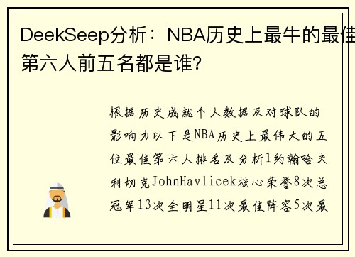 DeekSeep分析:NBA历史上最牛的最佳第六人前五名都是谁?