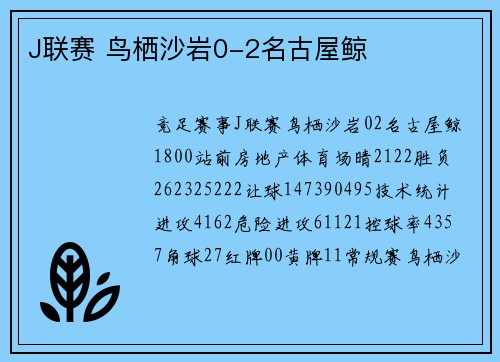 J联赛 鸟栖沙岩0-2名古屋鲸