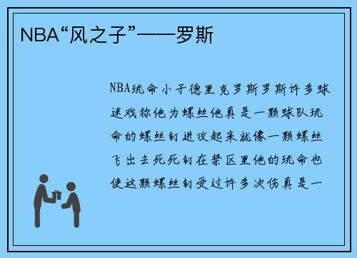 NBA“风之子”——罗斯