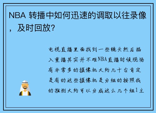 NBA 转播中如何迅速的调取以往录像,及时回放?