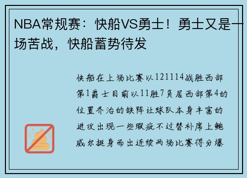 NBA常规赛:快船VS勇士!勇士又是一场苦战,快船蓄势待发