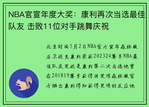 NBA官宣年度大奖:康利再次当选最佳队友 击败11位对手跳舞庆祝