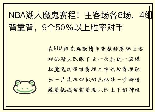 NBA湖人魔鬼赛程!主客场各8场,4组背靠背,9个50%以上胜率对手