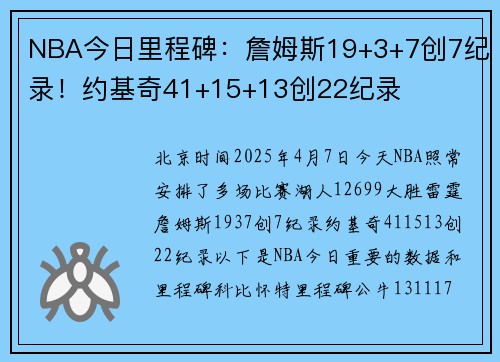 NBA今日里程碑:詹姆斯19+3+7创7纪录!约基奇41+15+13创22纪录