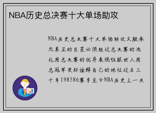 NBA历史总决赛十大单场助攻
