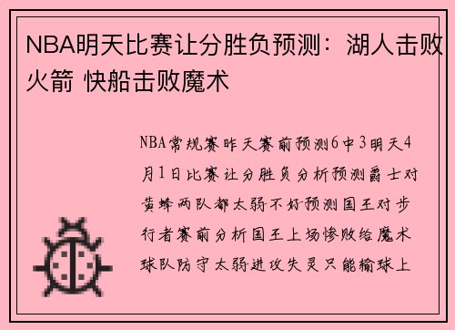 NBA明天比赛让分胜负预测：湖人击败火箭 快船击败魔术