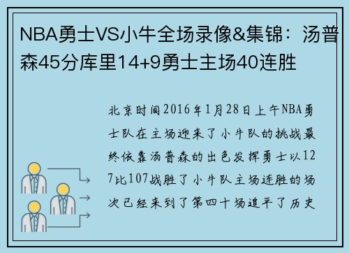 NBA勇士VS小牛全场录像&集锦：汤普森45分库里14+9勇士主场40连胜