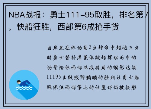 NBA战报:勇士111-95取胜,排名第7,快船狂胜,西部第6成抢手货