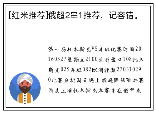 [红米推荐]俄超2串1推荐，记容错。