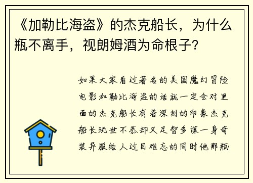 《加勒比海盗》的杰克船长,为什么瓶不离手,视朗姆酒为命根子?