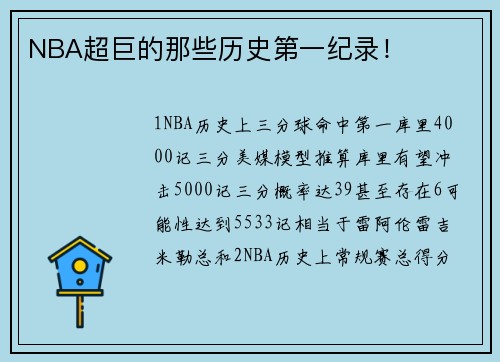 NBA超巨的那些历史第一纪录!