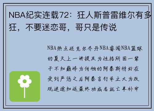 NBA纪实连载72：狂人斯普雷维尔有多狂，不要迷恋哥，哥只是传说
