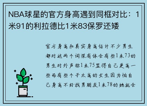 NBA球星的官方身高遇到同框对比：1米91的利拉德比1米83保罗还矮