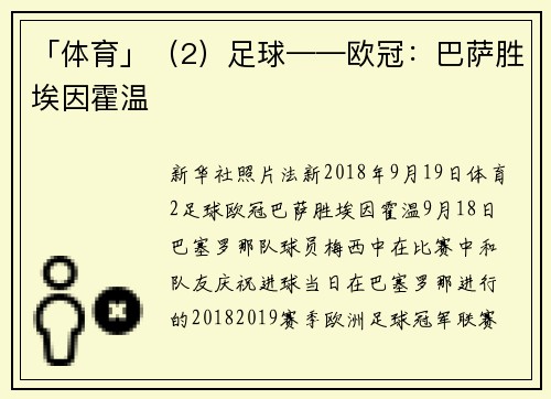 「体育」（2）足球——欧冠：巴萨胜埃因霍温