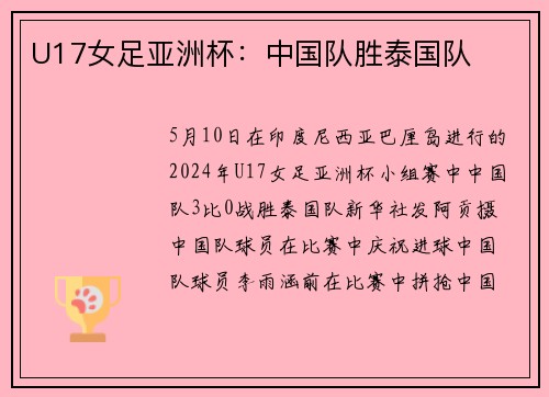 U17女足亚洲杯：中国队胜泰国队