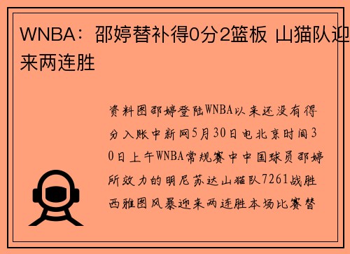 WNBA:邵婷替补得0分2篮板 山猫队迎来两连胜