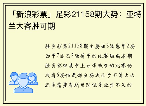 「新浪彩票」足彩21158期大势:亚特兰大客胜可期
