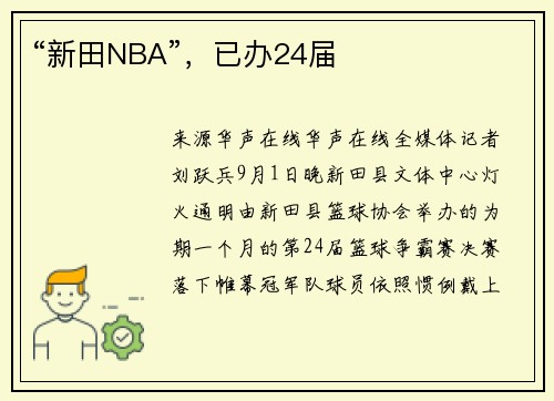 “新田NBA”,已办24届