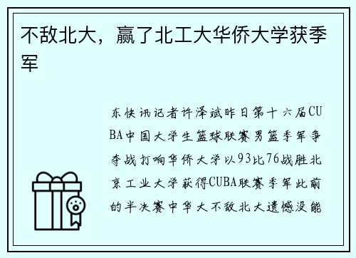 不敌北大，赢了北工大华侨大学获季军