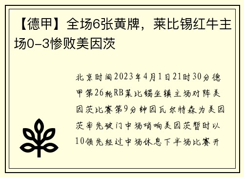 【德甲】全场6张黄牌，莱比锡红牛主场0-3惨败美因茨