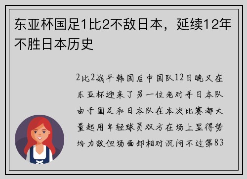 东亚杯国足1比2不敌日本，延续12年不胜日本历史