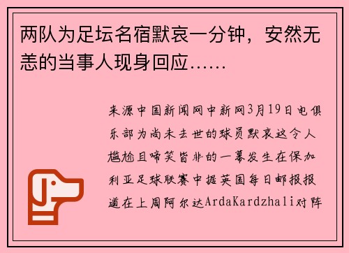 两队为足坛名宿默哀一分钟，安然无恙的当事人现身回应……