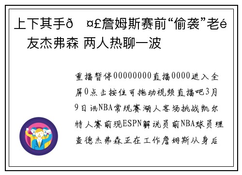 上下其手🤣詹姆斯赛前“偷袭”老队友杰弗森 两人热聊一波