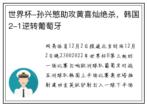 世界杯-孙兴慜助攻黄喜灿绝杀，韩国2-1逆转葡萄牙