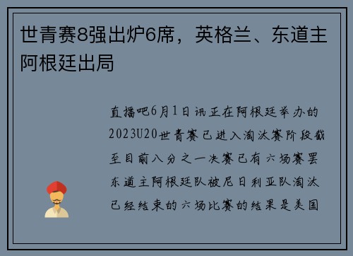 世青赛8强出炉6席,英格兰、东道主阿根廷出局