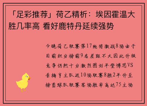「足彩推荐」荷乙精析：埃因霍温大胜几率高 看好鹿特丹延续强势