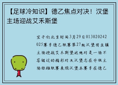 【足球冷知识】德乙焦点对决!汉堡主场迎战艾禾斯堡
