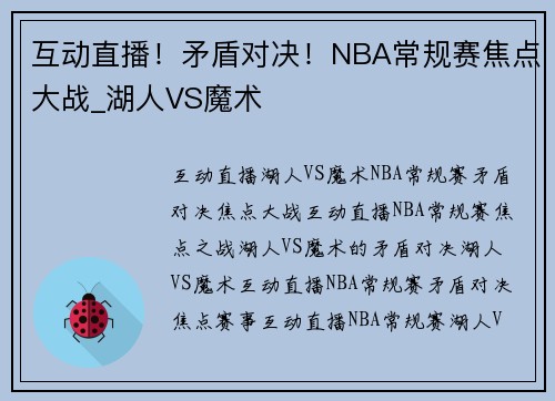 互动直播!矛盾对决!NBA常规赛焦点大战_湖人VS魔术