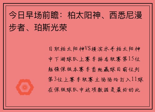 今日早场前瞻：柏太阳神、西悉尼漫步者、珀斯光荣