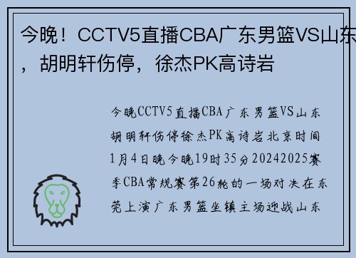 今晚！CCTV5直播CBA广东男篮VS山东，胡明轩伤停，徐杰PK高诗岩