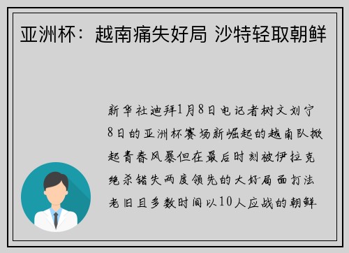 亚洲杯：越南痛失好局 沙特轻取朝鲜