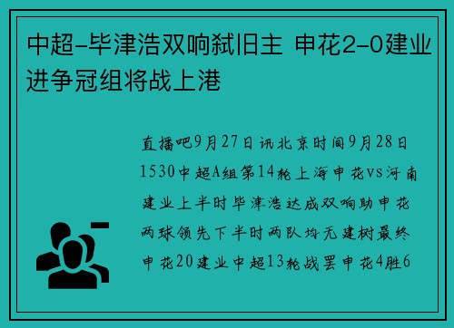 中超-毕津浩双响弑旧主 申花2-0建业进争冠组将战上港